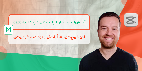 آموزش نصب و کار با اپلیکیشن کپ کات CapCut