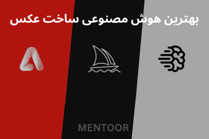 بهترین هوش مصنوعی ساخت عکس