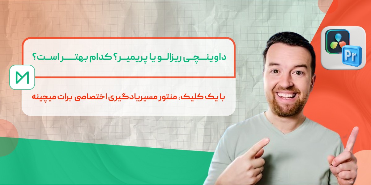 داوینچی ریزالو یا پریمیر؟ کدام بهتر است؟