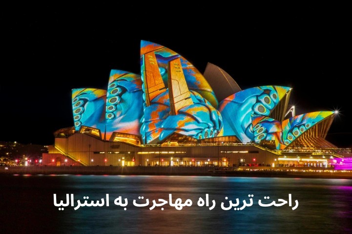 راحت ترین راه مهاجرت به استرالیا