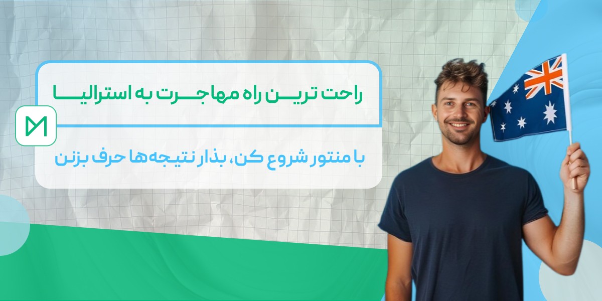راحت ترین راه مهاجرت به استرالیا
