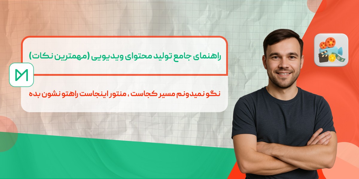 تولید محتوای ویدیویی
