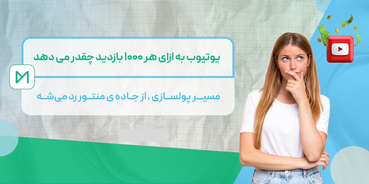 یوتیوب به ازای هر ۱۰۰۰ بازدید چقدر می دهد