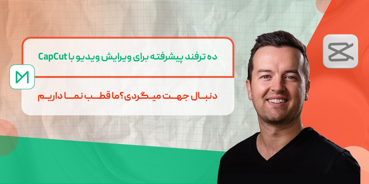 آموزش CapCut