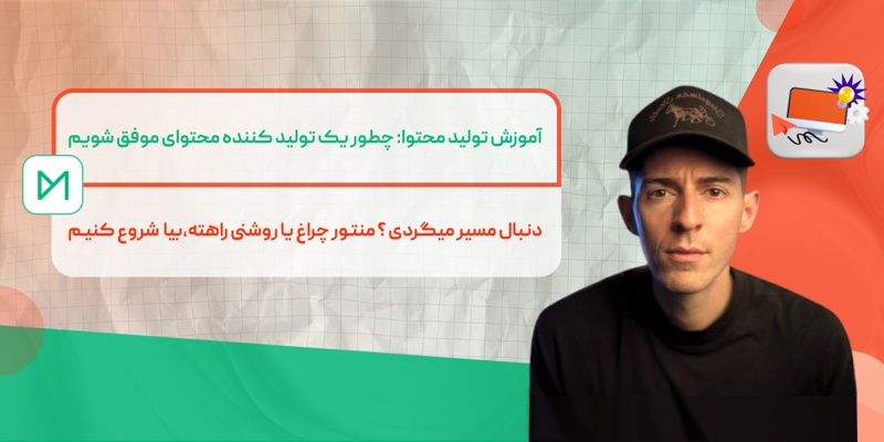 آموزش تولید محتوا: چطور یک تولید کننده محتوای موفق شویم