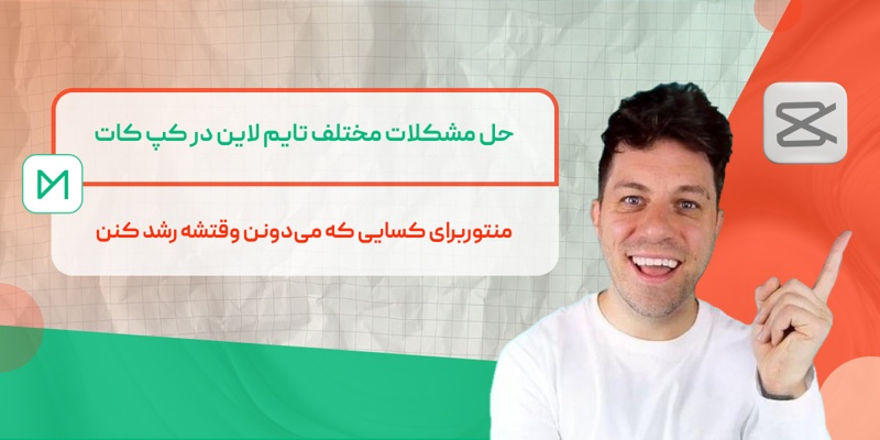 حل مشکل تایم لاین کپ کات
