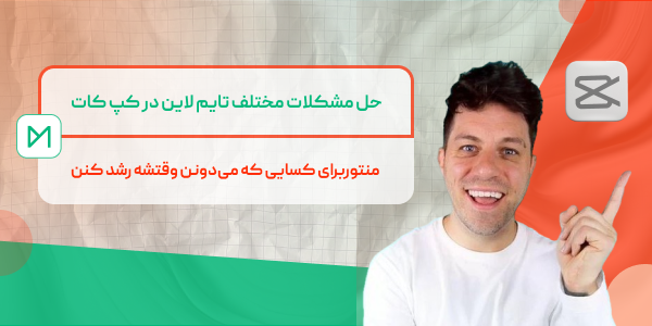 حل مشکل تایم لاین کپ کات