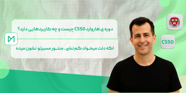 دوره های هاروارد CS50 چیست و چه کاربردهایی دارد؟