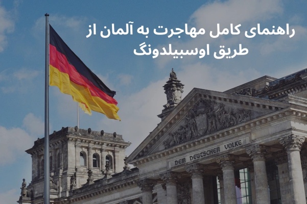 راهنمای کامل مهاجرت به آلمان از طریق اوسبیلدونگ