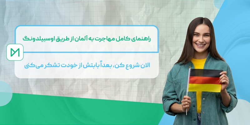 راهنمای کامل مهاجرت به آلمان از طریق اوسبیلدونگ
