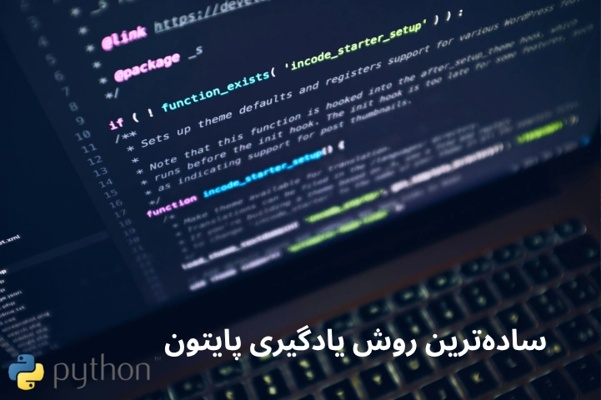 ساده‌ترین روش یادگیری پایتون