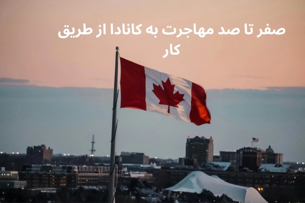 صفر تا صد مهاجرت به کانادا از طریق کار