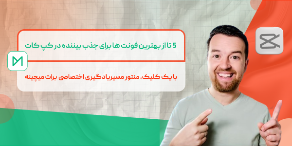 فونت فارسی برای کپ کات ( 5 تا از بهترین فونت ها برای جذب بیننده)