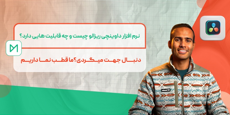 نرم افزار داوینچی ریزالو چیست