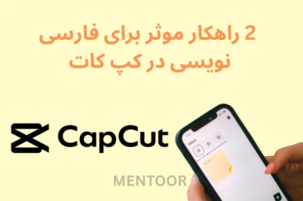 2 راهکار موثر برای فارسی نویسی در کپ کات