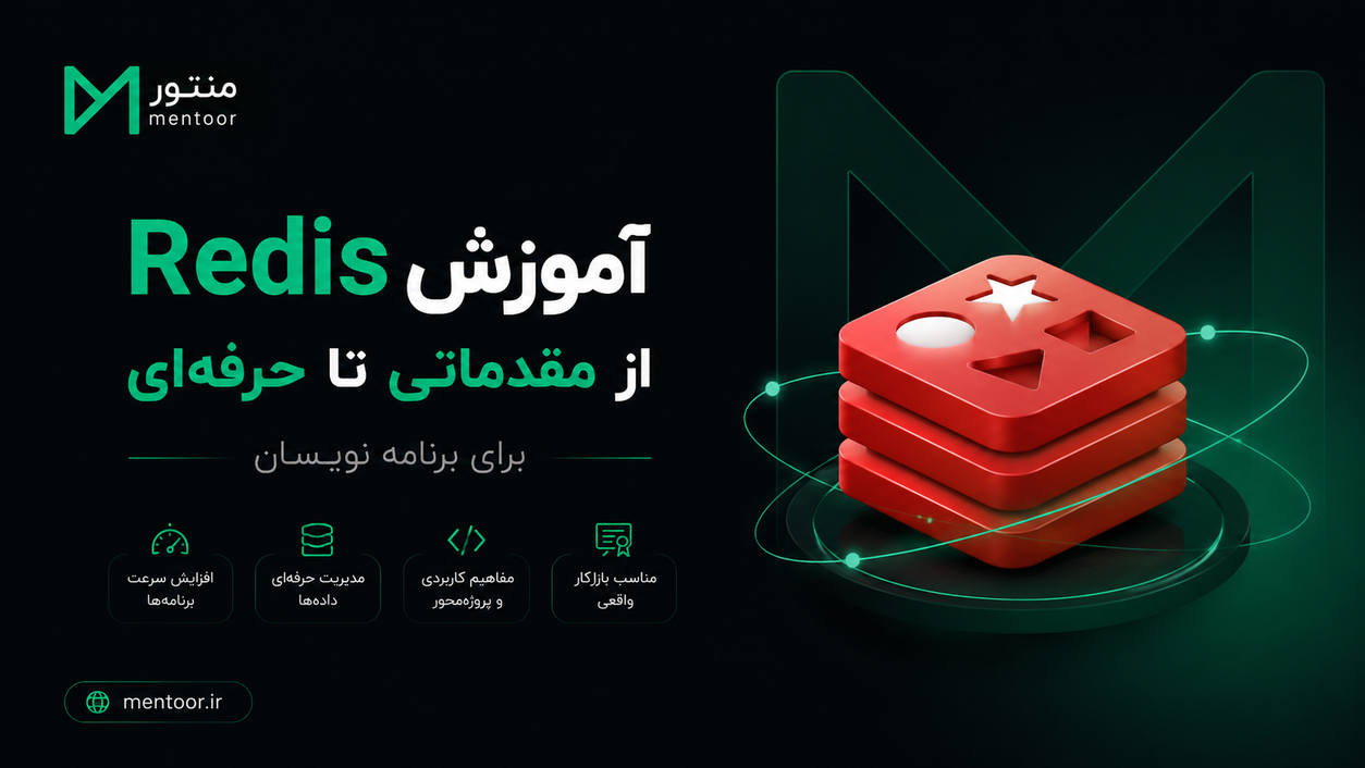 آموزش Redis برای مدیریت داده و افزایش سرعت پروژههای نرم افزاری