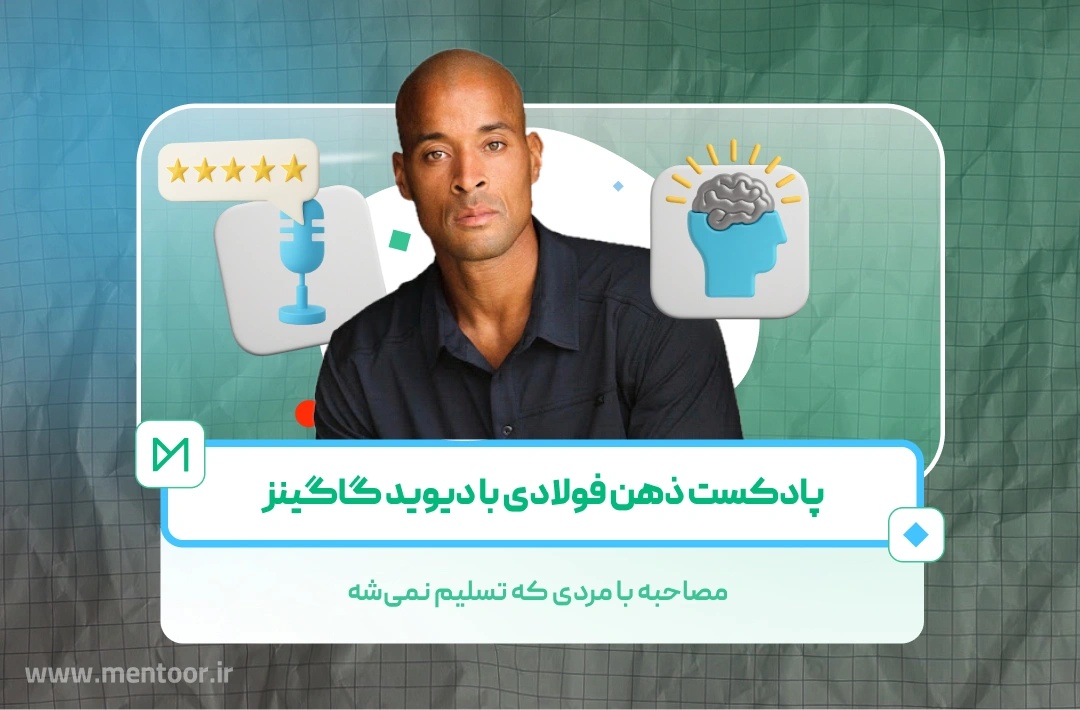 دیوید گاگینز در حین سخنرانی انگیزشی