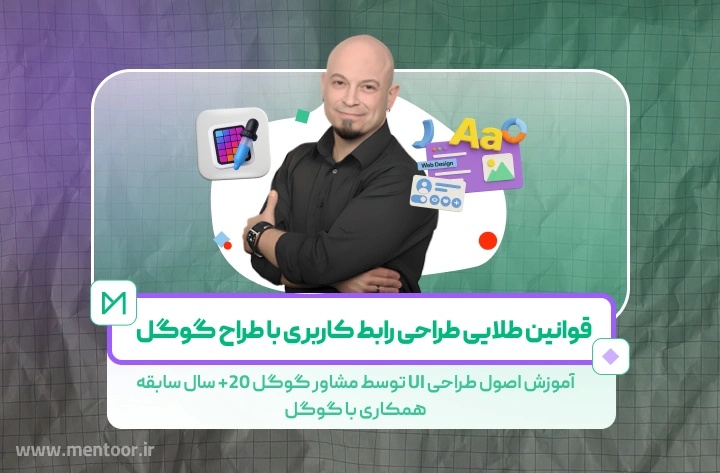 کاور دوره آموزش اصول طراحی رابط کاربری (UI Design Rules)