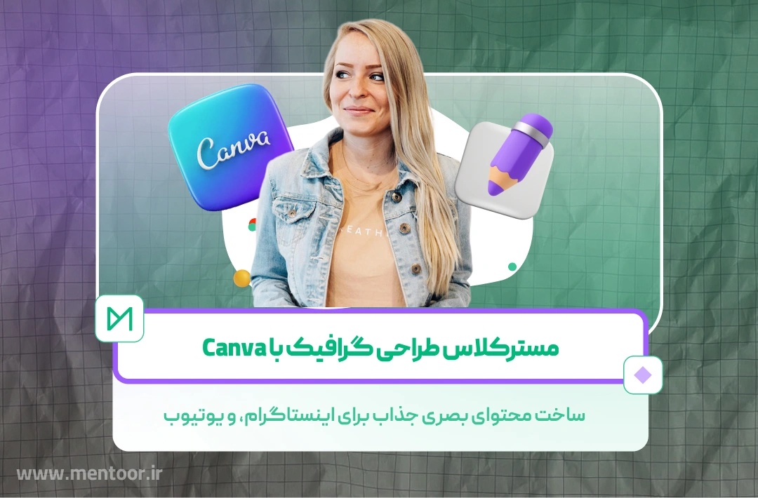 مسترکلاس Canva - آموزش طراحی گرافیک حرفهای با ابزار Canva