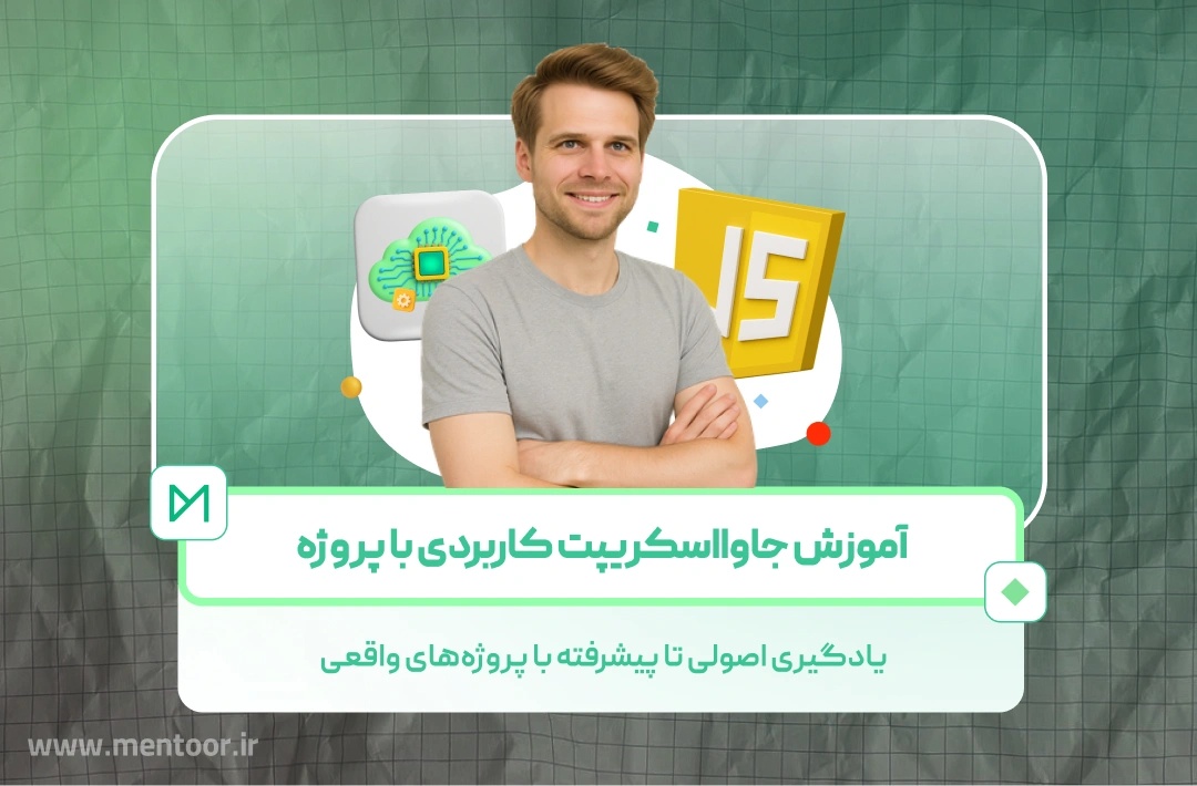 دوره آموزش جامع جاوا اسکریپت از مقدماتی تا پیشرفته با پروژههای واقعی