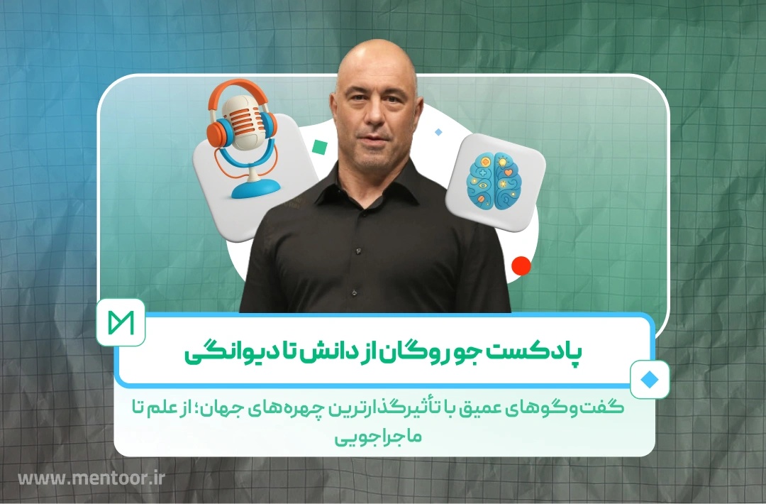 پادکست جو روگان | Joe Rogan