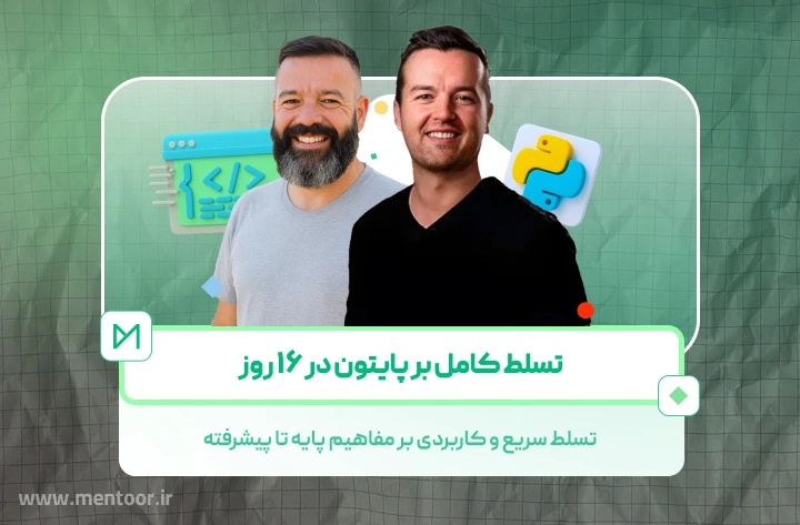 تصویر آموزش پایتون از صفر مطلق به یک توسعه‌دهنده کامل در 16 روز