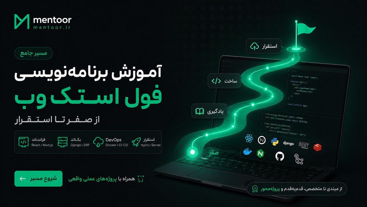 مسیر جامع آموزش برنامهنویسی فول استک وب از صفر تا استقرار