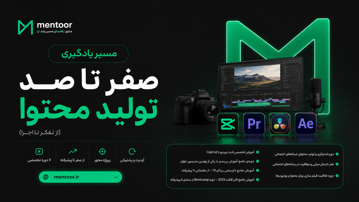 مسیر یادگیری صفر تا صد تولید محتوا (از تفکر تا اجرا )